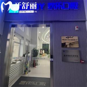 赤峰歡樂口腔門診部