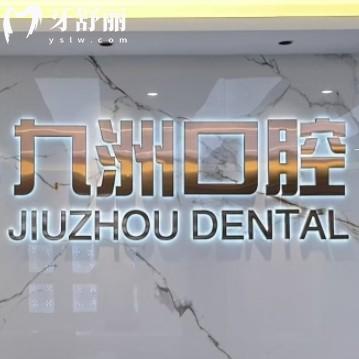 普洱思茅區(qū)九洲口腔醫(yī)院