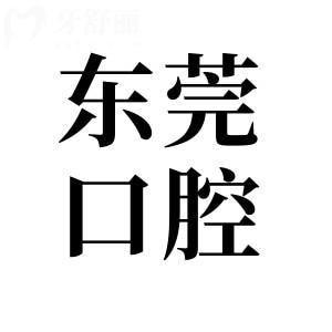 東莞口腔醫(yī)院收費(fèi)不貴,種植牙2980元+牙齒矯正8800元+鑲牙880元+