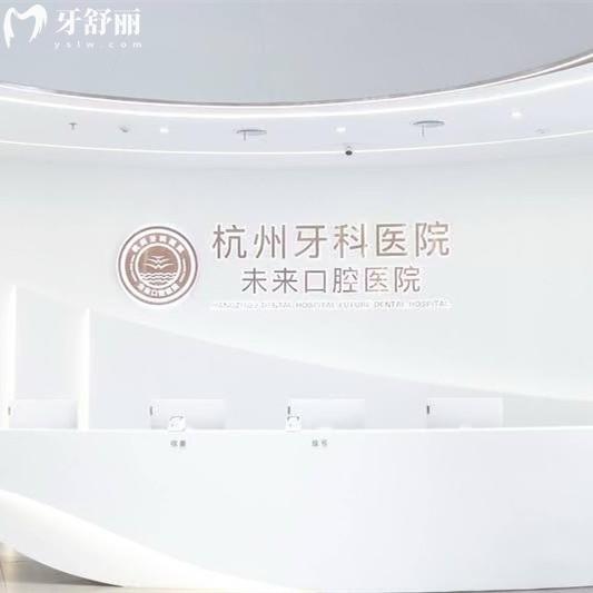 杭牙集團(tuán)杭州未來(lái)口腔醫(yī)院正規(guī)嗎？分院多實(shí)力強(qiáng)勁的連鎖牙科機(jī)構(gòu)