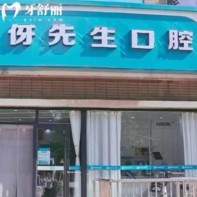 邢臺(tái)信都伢先晟口腔診所