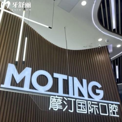 滁州摩汀口腔門診部