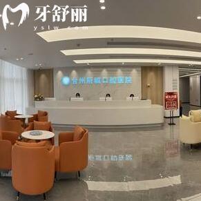 臺(tái)州府城口腔醫(yī)院