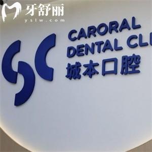城本口腔門診收費價格表:種植牙980+矯正9800+補牙58+不貴哦