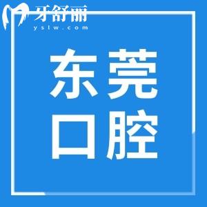 東莞口腔醫(yī)院雖是私立,但屬一級(jí)資質(zhì),正規(guī)性和口碑沒的說很靠譜