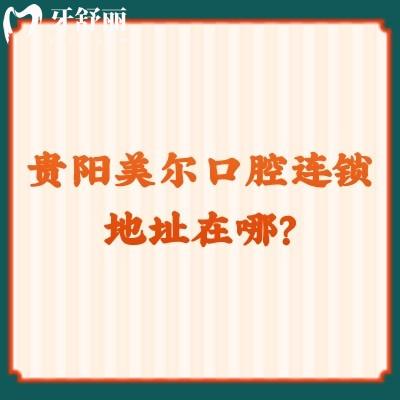 貴陽美一口腔連鎖地址在哪？云巖區(qū)/烏當區(qū)/白云區(qū)等共七家門店
