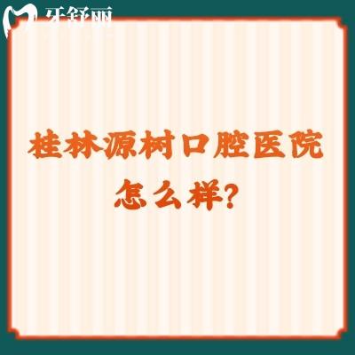 桂林源樹口腔醫(yī)院怎么樣？十分正規(guī)，六家門店看牙方便