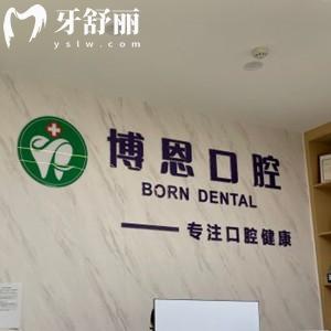 成都溫江博恩口腔怎么樣？醫(yī)院實(shí)力|收費(fèi)價(jià)格|真實(shí)評(píng)價(jià)可知靠譜