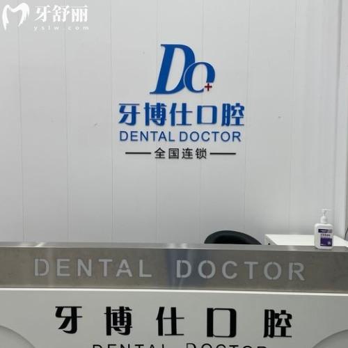 滁州明光牙博仕口腔門診部