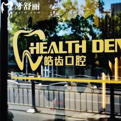 南通啟東皓齒口腔門診部