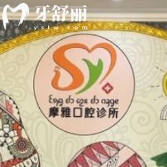 西雙版納摩雅口腔門(mén)診部