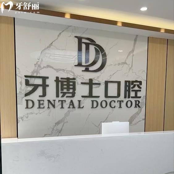 賀州牙博士口腔門(mén)診部