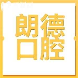 溫嶺朗德口腔種植牙怎么樣?一顆價格1580+收費實惠且技術口碑好