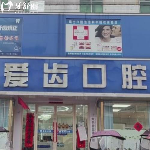 亳州利辛愛齒口腔門診部