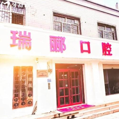 邢臺(tái)瑞酈口腔門診部