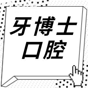 溫嶺牙博士口腔醫(yī)院怎么樣?口碑技術一點都不差,收費標準也透明
