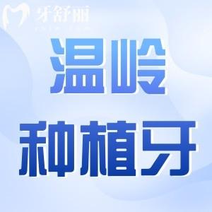 溫嶺種植牙多少錢一顆?2025收費(fèi)標(biāo)準(zhǔn):單顆1680|半口2萬(wàn)|全口4萬(wàn)