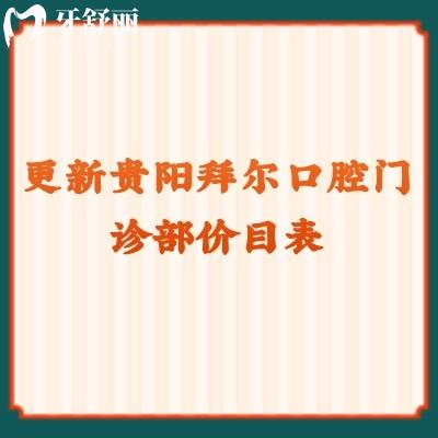更新貴陽拜爾口腔門診部價(jià)目表 補(bǔ)牙/拔牙/矯正/種植都有優(yōu)惠