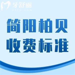 全新簡陽柏貝口腔醫(yī)院收費標準：補牙83+拔牙63+種植牙1575元起