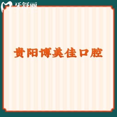 貴陽博美佳口腔