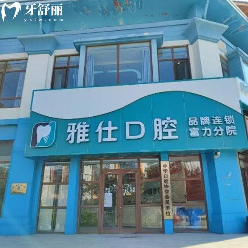更新24年北京雅仕口腔醫(yī)院收費標準:補牙199+種植牙集采價770+價格不貴