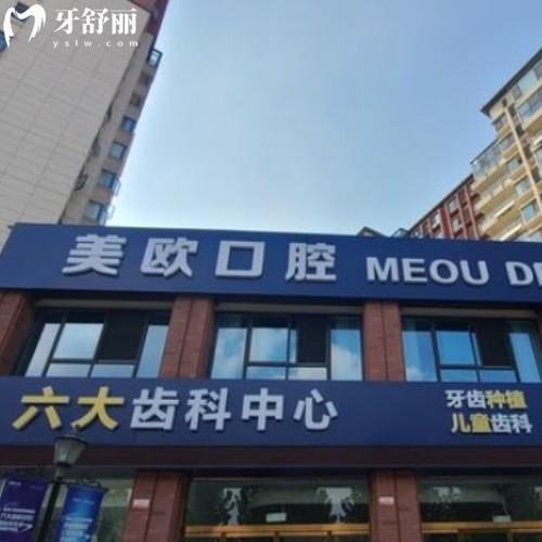 阜陽潁州美歐口腔門診部