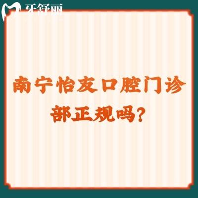 南寧怡友口腔門診部正規(guī)嗎？不僅正規(guī)而且服務(wù)好優(yōu)勢(shì)多價(jià)格優(yōu)惠