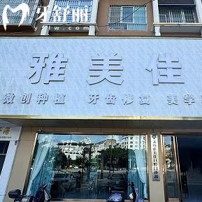 文山雅美佳口腔