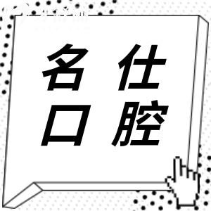 余姚名仕口腔種植牙價(jià)格表明細(xì):單顆|全口收費(fèi)標(biāo)準(zhǔn)不同