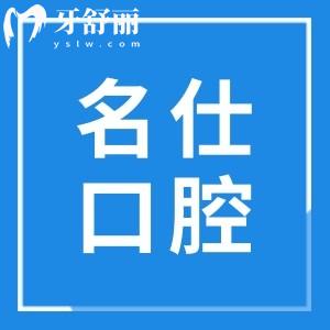 余姚名仕口腔診所怎么樣?團(tuán)隊(duì)|口碑評(píng)價(jià)|收費(fèi)標(biāo)準(zhǔn)多維度揭曉