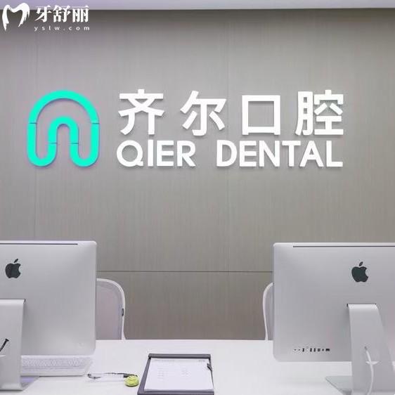 杭州齊爾口腔醫(yī)院收費標準：補牙83+拔牙9.9+矯正9795元起