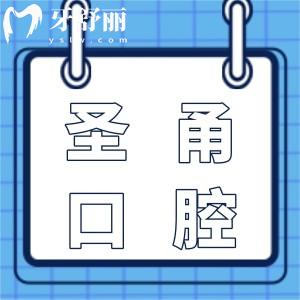 慈溪圣甬口腔怎么樣?正規(guī)靠譜且收費(fèi)不貴,市民評(píng)價(jià)附上