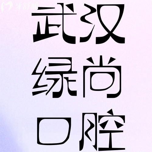 一覽武漢綠尚口腔收費(fèi)價(jià)格表，種植牙3800+補(bǔ)牙178+真實(shí)惠