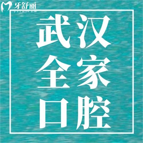 武漢全家口腔收費(fèi)價(jià)格表，牙齒矯正4888元+補(bǔ)牙245元+好便宜