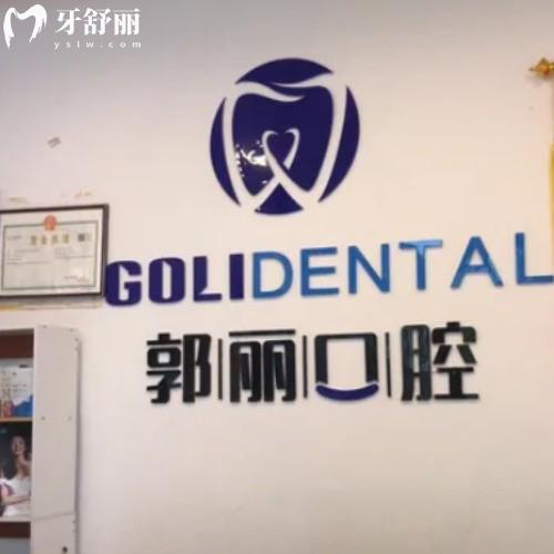阜陽潁州郭麗口腔門診部