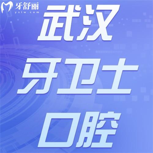 武漢牙衛(wèi)士口腔醫(yī)院收費(fèi)貴嗎？不貴，一覽四家分院價(jià)格表可知