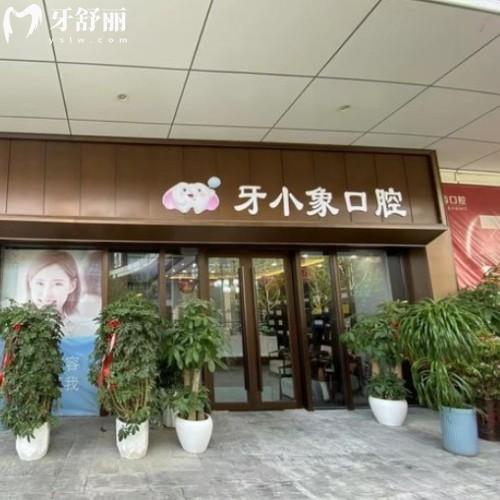 阜陽潁州牙小象口腔門診部