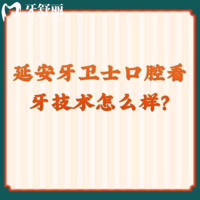 延安牙衛(wèi)士口腔看牙技術(shù)怎么樣？從簡(jiǎn)介/醫(yī)生技術(shù)/收費(fèi)等來(lái)看挺靠譜的
