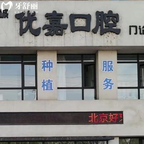 撫順優(yōu)嘉口腔醫(yī)院地址在哪里？還有價(jià)格收費(fèi)牙友點(diǎn)評(píng)一起分享