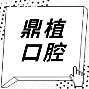 慈溪鼎植口腔收費不貴,2025價格表:半口種植牙26800+正畸8800+