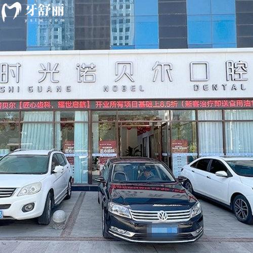 新的西寧時(shí)光諾貝爾口腔價(jià)格表:種植牙2760+矯正4980+拔牙80+