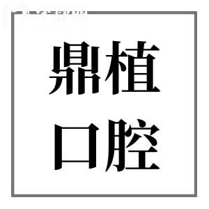 慈溪鼎植口腔醫(yī)院是正規(guī)醫(yī)院?jiǎn)?當(dāng)然,是正規(guī)的牙科種植正畸價(jià)格實(shí)惠