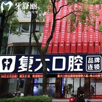 舟山定海復(fù)大口腔門(mén)診部