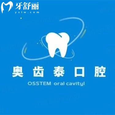 溫州奧齒泰口腔收費價目表：補牙168+烤瓷牙1000+矯正6800元起