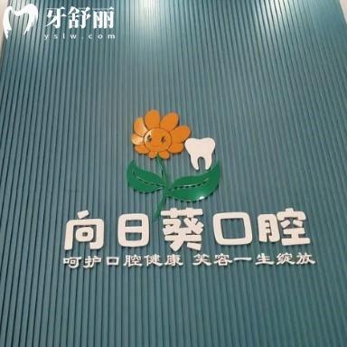 成都向日葵口腔怎么樣？是新都區(qū)牙友信賴(lài)的靠譜牙科價(jià)格還不貴