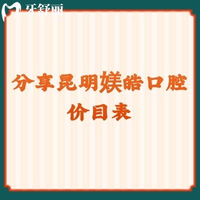 分享昆明媄皓口腔價(jià)目表 潔牙40+補(bǔ)牙102+種植牙1880+