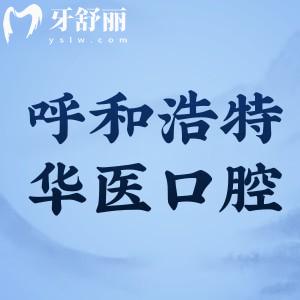 呼和浩特華醫(yī)口腔醫(yī)院價格表更新:種植牙2280+牙齒矯正5999+不補牙180+