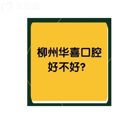 柳州華喜口腔好不好？一文了解醫(yī)生介紹+口碑+收費(fèi)+地址