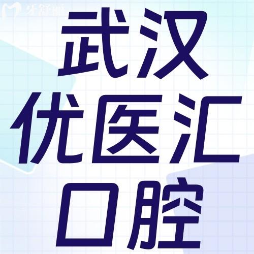 武漢優(yōu)醫(yī)匯口腔收費(fèi)價(jià)格表，隱適美矯正30000元起登騰種植牙2080+