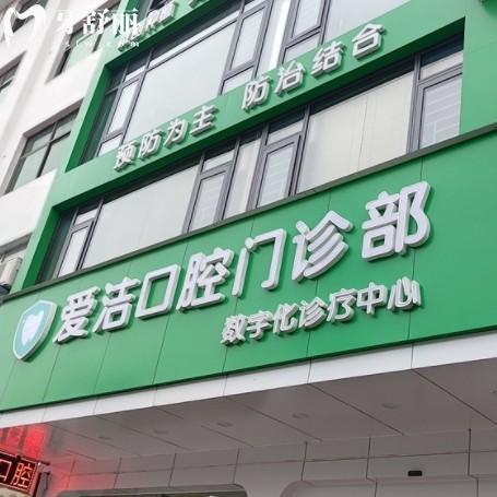 興國愛潔口腔價(jià)目表已更新，包含牙套種牙鑲牙收費(fèi)還有地址